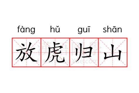 放虎|放虎归山的意思:放虎归山解释/读音